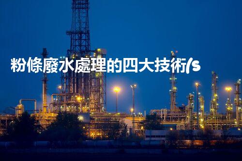 粉條廢水處理的四大技術(shù)突破？